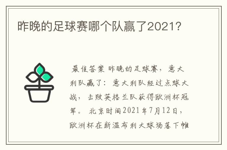 昨晚的足球赛哪个队赢了2021？