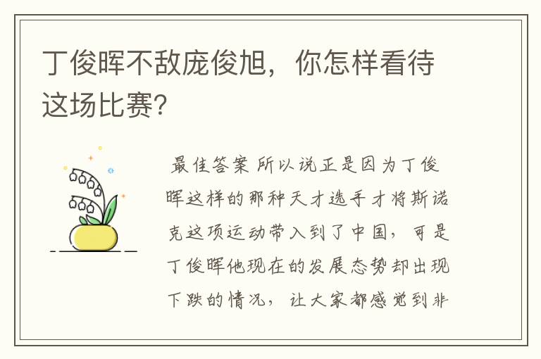 丁俊晖不敌庞俊旭，你怎样看待这场比赛？