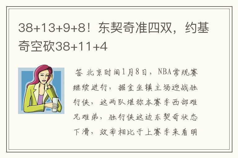 38+13+9+8!东契奇准四双,约基奇空砍38+11+4