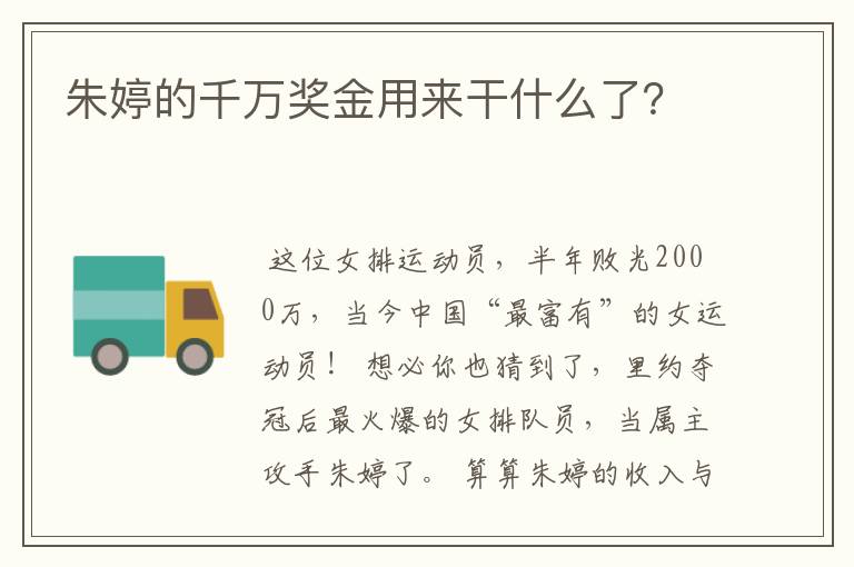 朱婷的千万奖金用来干什么了？