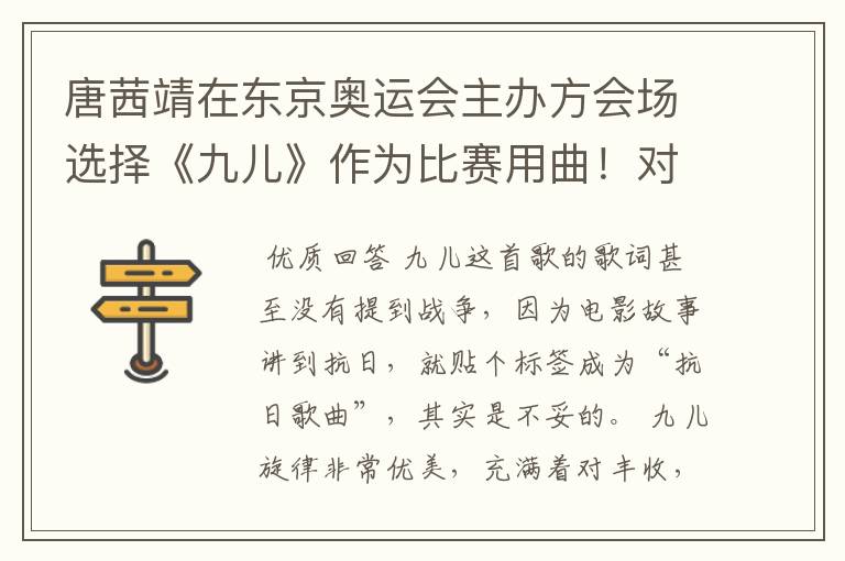 唐茜靖在东京奥运会主办方会场选择《九儿》作为比赛用曲！对此你怎么看？