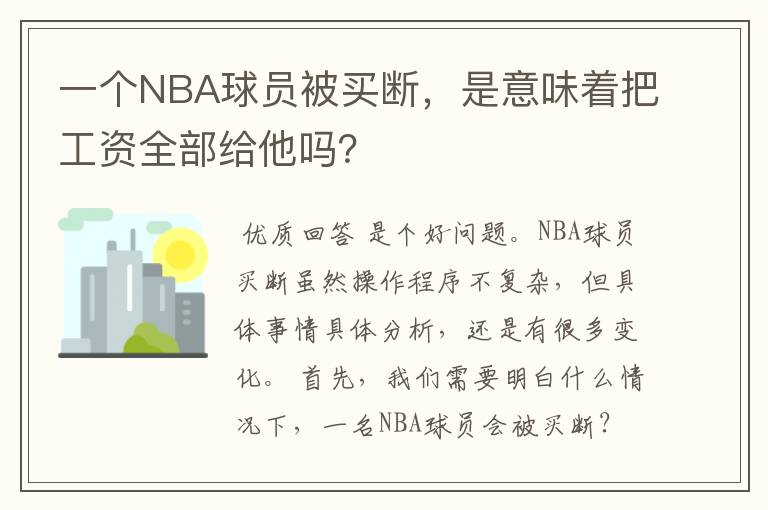 一个NBA球员被买断，是意味着把工资全部给他吗？