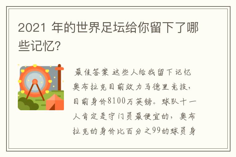 2021 年的世界足坛给你留下了哪些记忆？