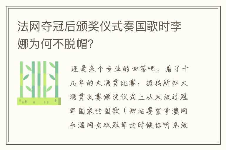 法网夺冠后颁奖仪式奏国歌时李娜为何不脱帽？