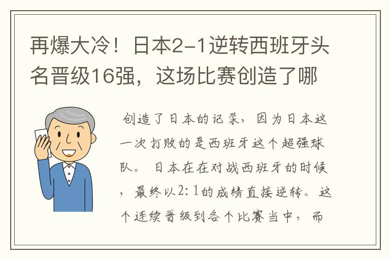 再爆大冷！日本2-1逆转西班牙头名晋级16强，这场比赛创造了哪些记录？