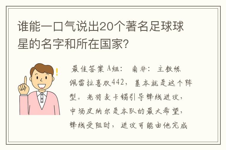 谁能一口气说出20个著名足球球星的名字和所在国家？