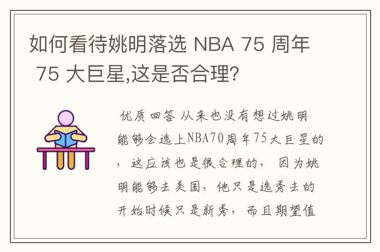 如何看待姚明落选 NBA 75 周年 75 大巨星,这是否合理？