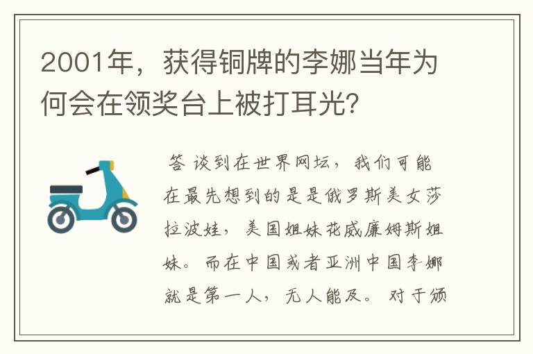 2001年，获得铜牌的李娜当年为何会在领奖台上被打耳光？