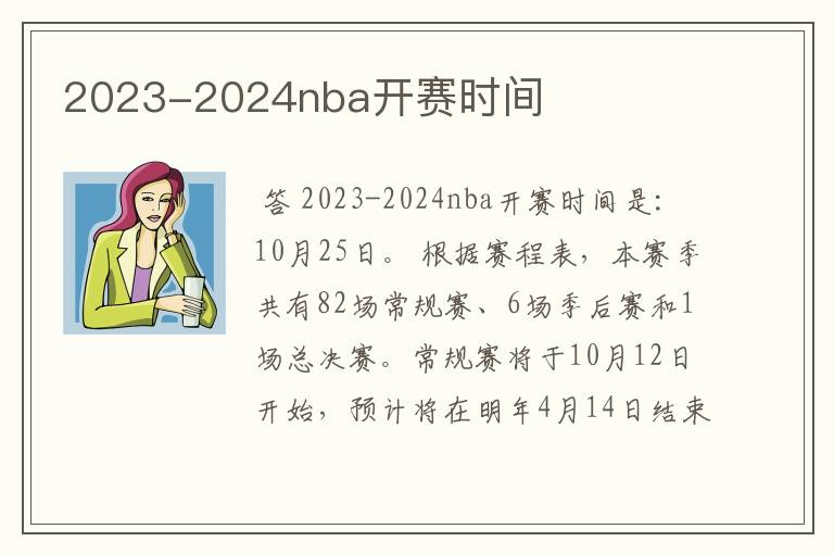 2023-2024nba开赛时间