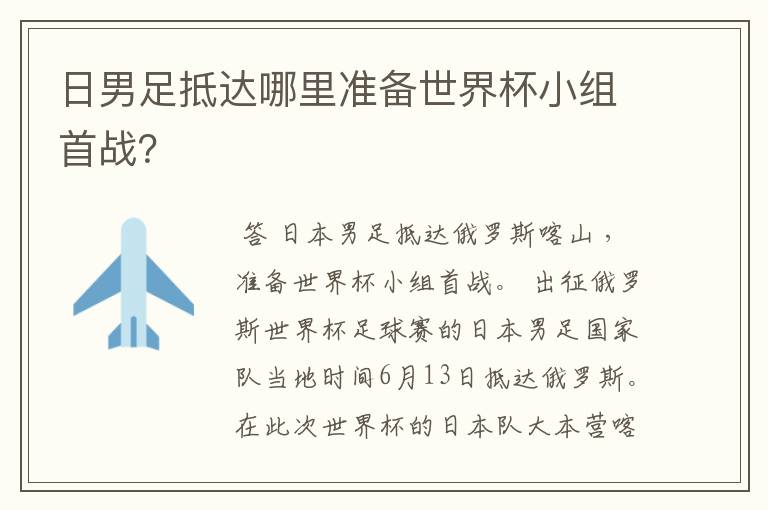 日男足抵达哪里准备世界杯小组首战？