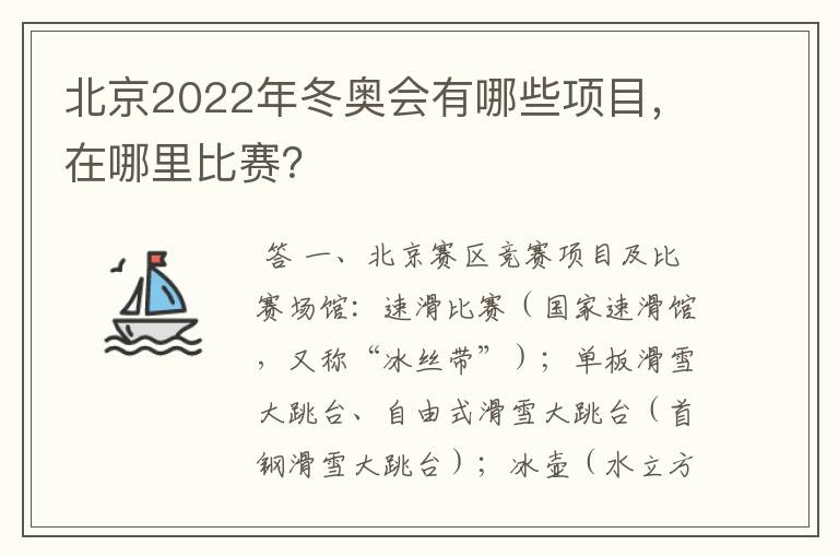 北京2022年冬奥会有哪些项目，在哪里比赛？