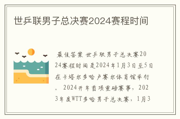 世乒联男子总决赛2024赛程时间