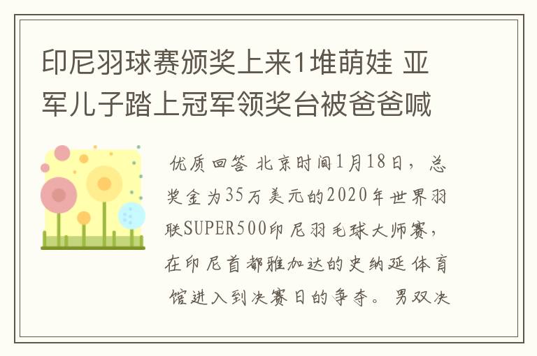 印尼羽球赛颁奖上来1堆萌娃 亚军儿子踏上冠军领奖台被爸爸喊回来