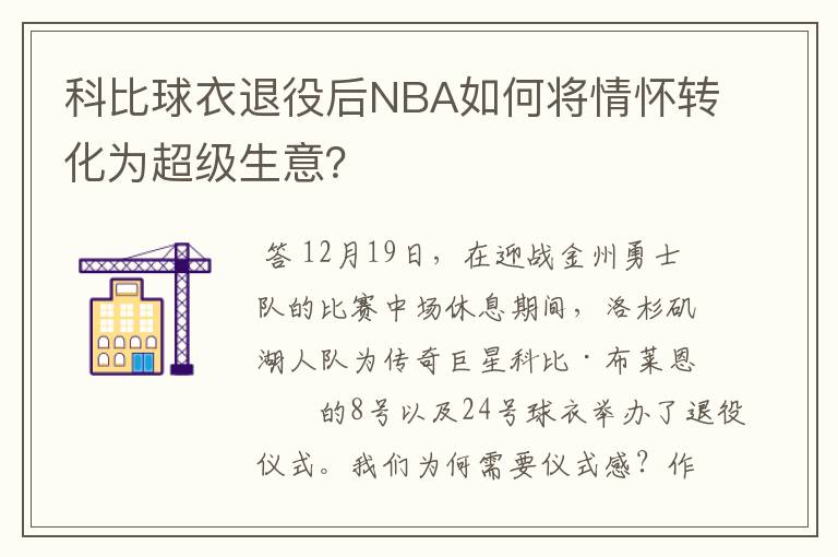 科比球衣退役后NBA如何将情怀转化为超级生意？