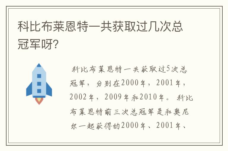 科比布莱恩特一共获取过几次总冠军呀？