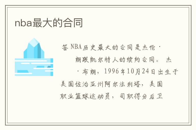 nba最大的合同