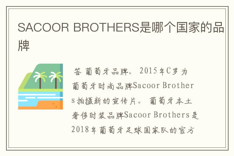 SACOOR BROTHERS是哪个国家的品牌