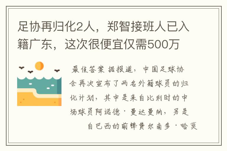 足协再归化2人，郑智接班人已入籍广东，这次很便宜仅需500万