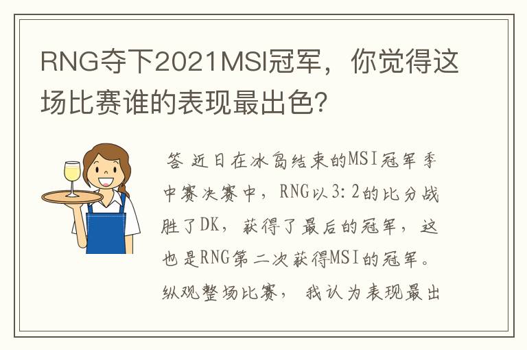 RNG夺下2021MSI冠军，你觉得这场比赛谁的表现最出色？