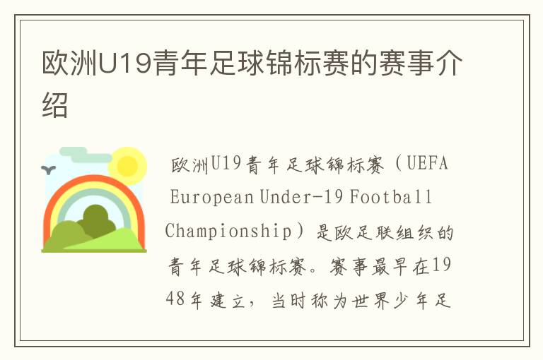 欧洲U19青年足球锦标赛的赛事介绍