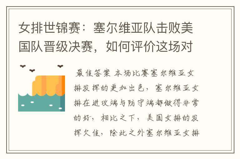 女排世锦赛:塞尔维亚队击败美国队晋级决赛,如何评价这场对决?