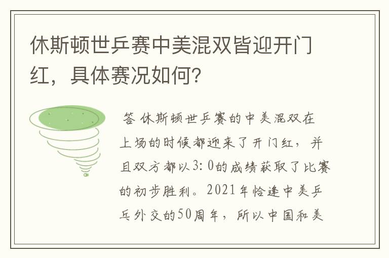 休斯顿世乒赛中美混双皆迎开门红，具体赛况如何？