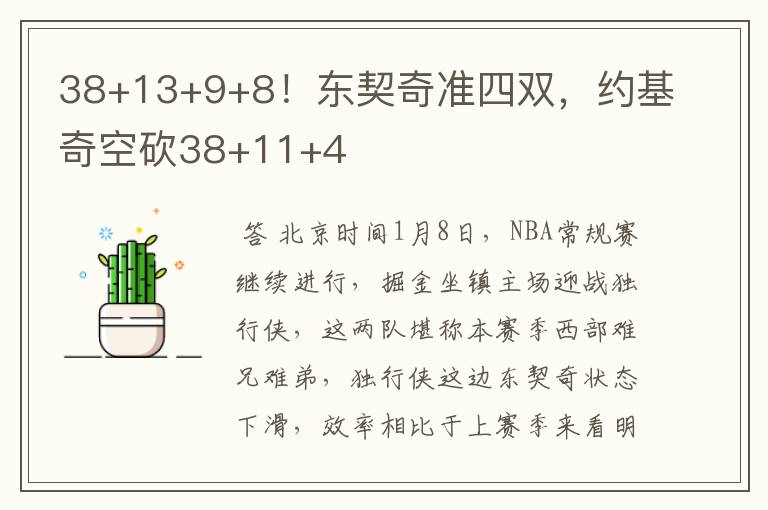 38+13+9+8！东契奇准四双，约基奇空砍38+11+4