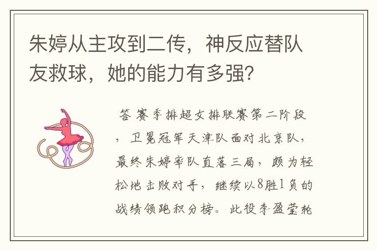 朱婷从主攻到二传，神反应替队友救球，她的能力有多强？