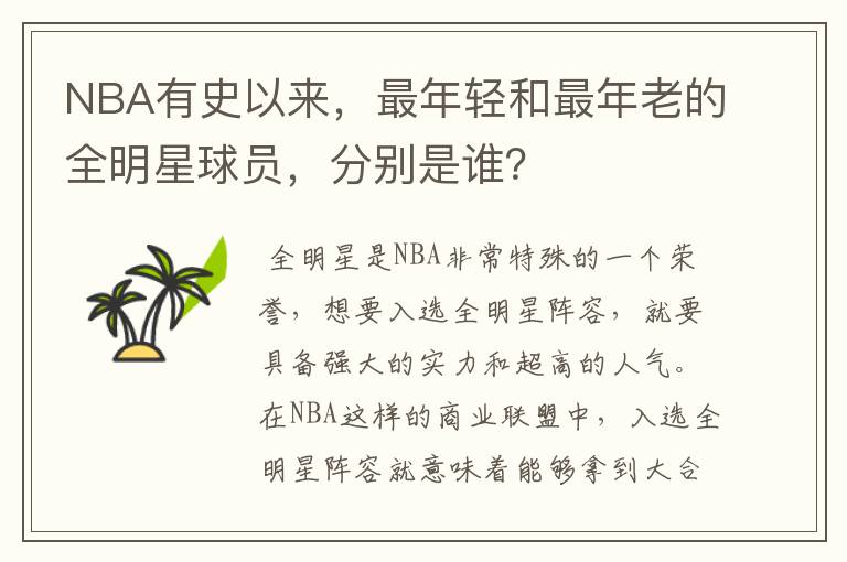 NBA有史以来，最年轻和最年老的全明星球员，分别是谁？