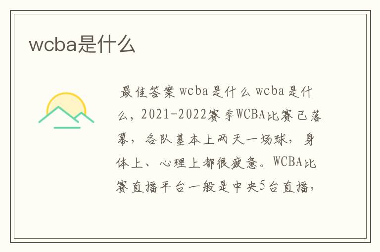 wcba是什么