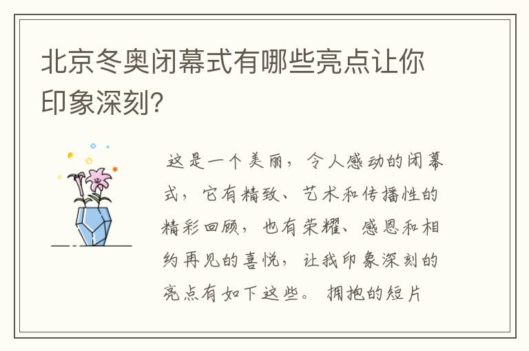 北京冬奥闭幕式有哪些亮点让你印象深刻？