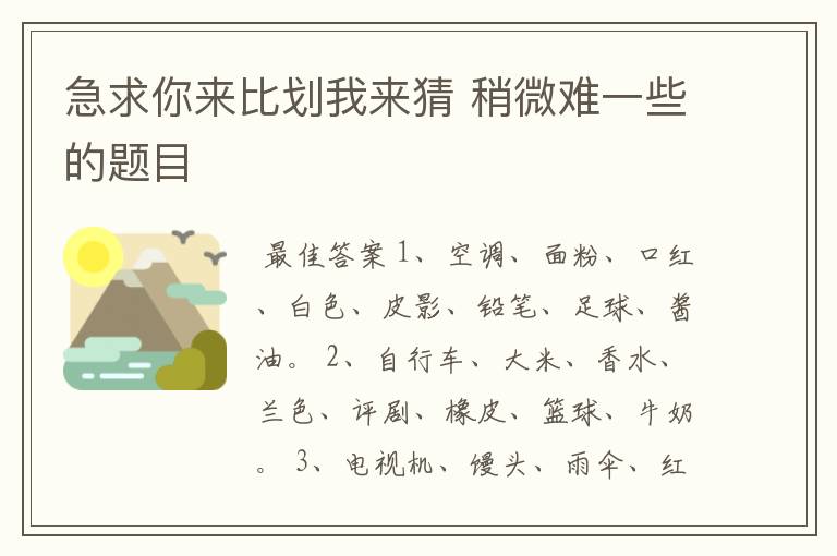 急求你来比划我来猜 稍微难一些的题目