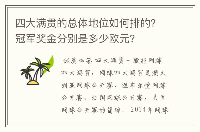 四大满贯的总体地位如何排的？冠军奖金分别是多少欧元？