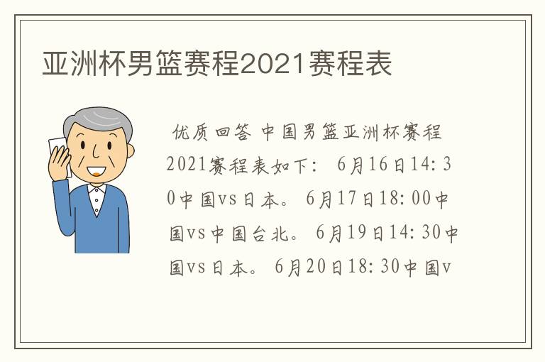 亚洲杯男篮赛程2021赛程表