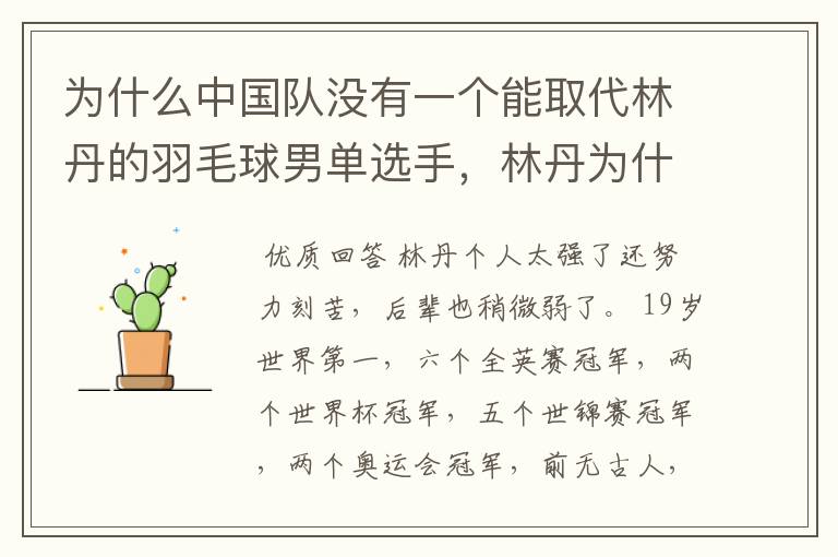 为什么中国队没有一个能取代林丹的羽毛球男单选手，林丹为什么还能继续保持这种状态？