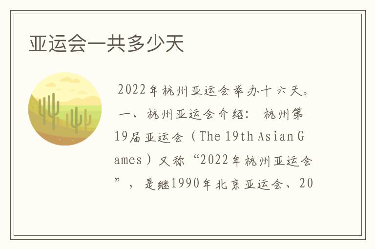 亚运会一共多少天