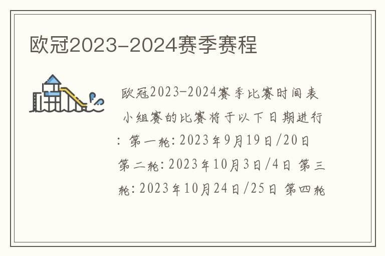 欧冠2023-2024赛季赛程