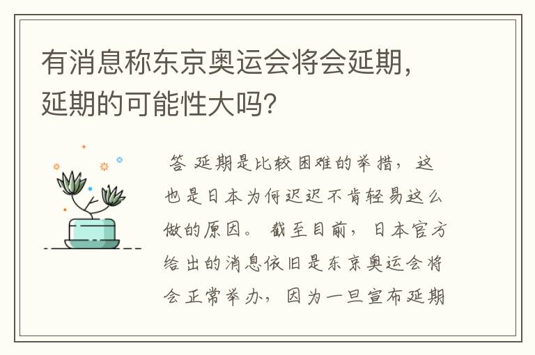 有消息称东京奥运会将会延期，延期的可能性大吗？