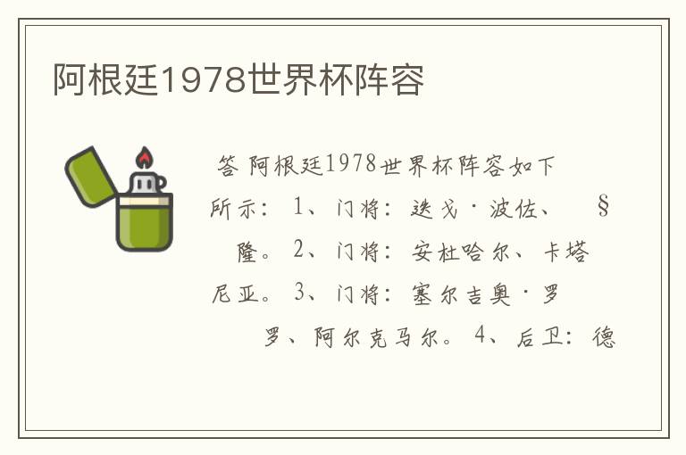 阿根廷1978世界杯阵容