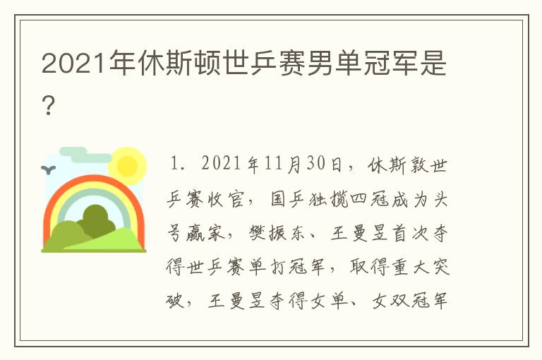 2021年休斯顿世乒赛男单冠军是?