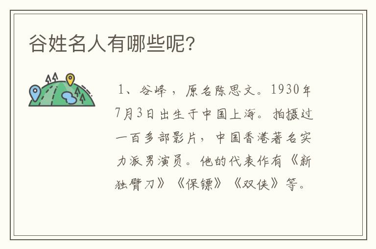 谷姓名人有哪些呢?