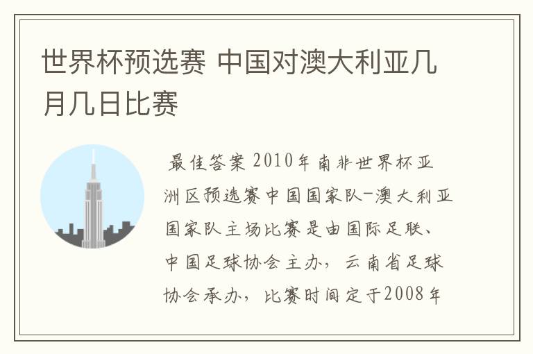 世界杯预选赛 中国对澳大利亚几月几日比赛