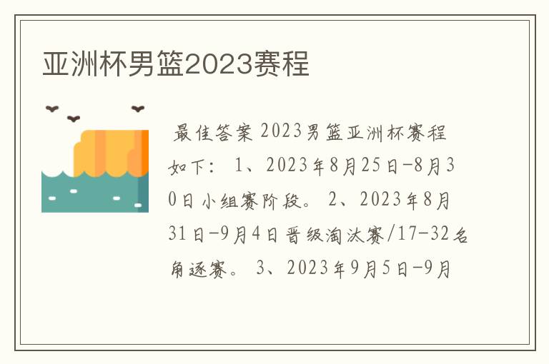 亚洲杯男篮2023赛程