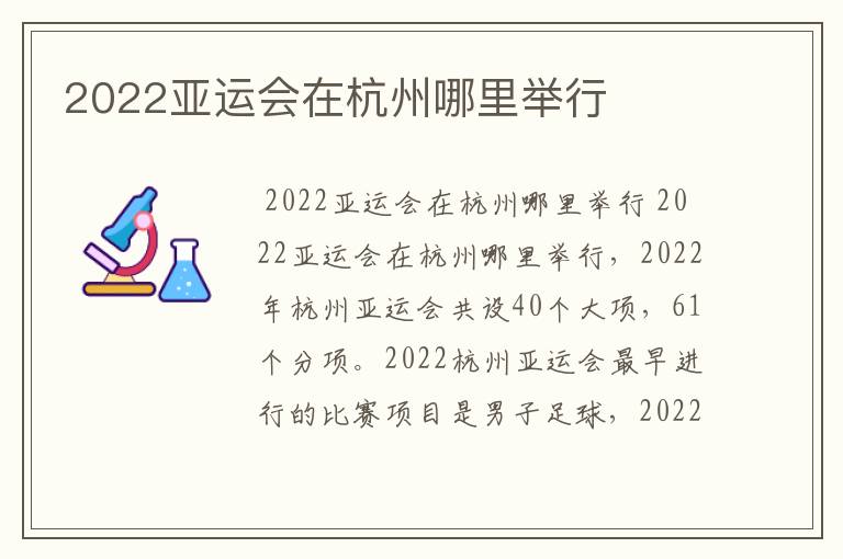 2022亚运会在杭州哪里举行