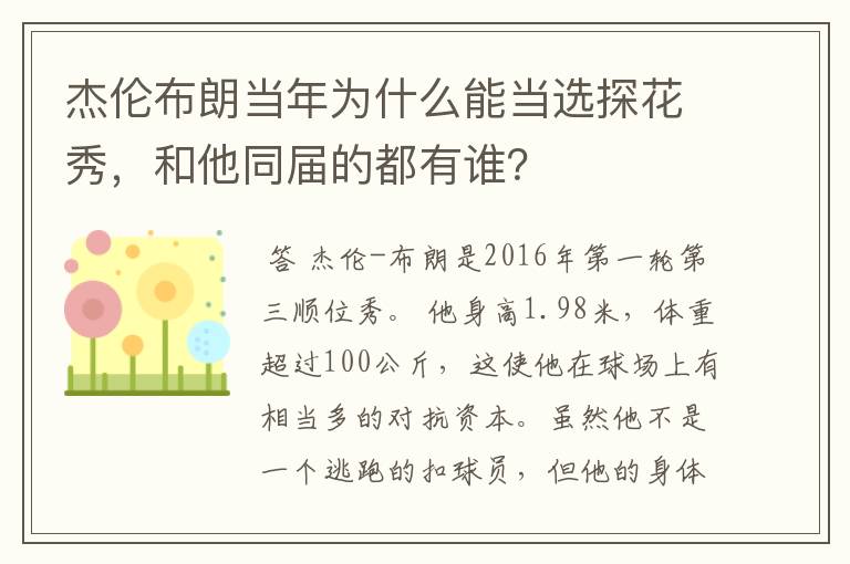 杰伦布朗当年为什么能当选探花秀，和他同届的都有谁？