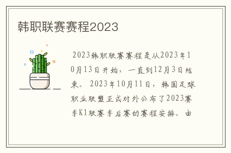 韩职联赛赛程2023