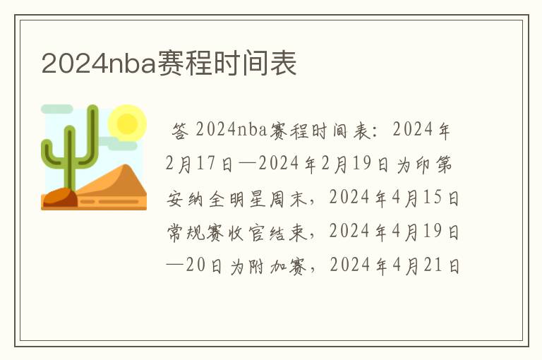 2024nba赛程时间表