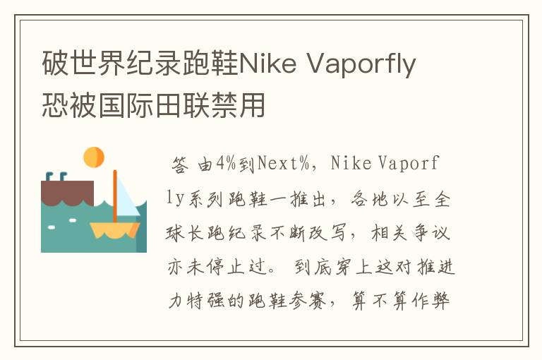 破世界纪录跑鞋Nike Vaporfly 恐被国际田联禁用