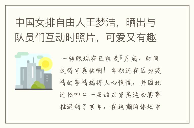 中国女排自由人王梦洁，晒出与队员们互动时照片，可爱又有趣