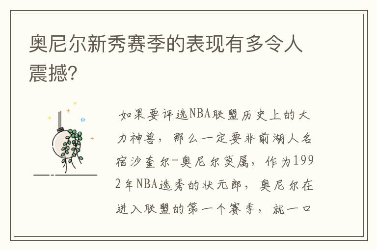 奥尼尔新秀赛季的表现有多令人震撼？